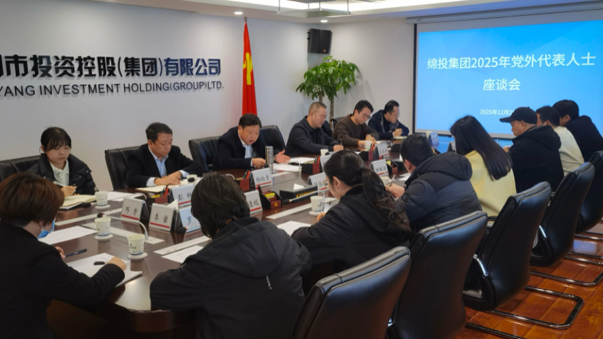 綿投集團(tuán)召開(kāi)2025年黨外代表人士座談會(huì)